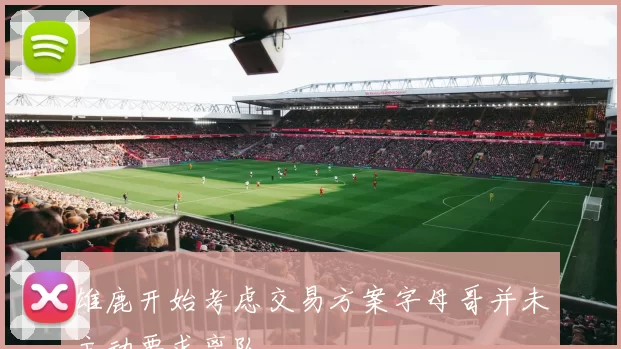 雄鹿开始考虑交易方案字母哥并未主动要求离队