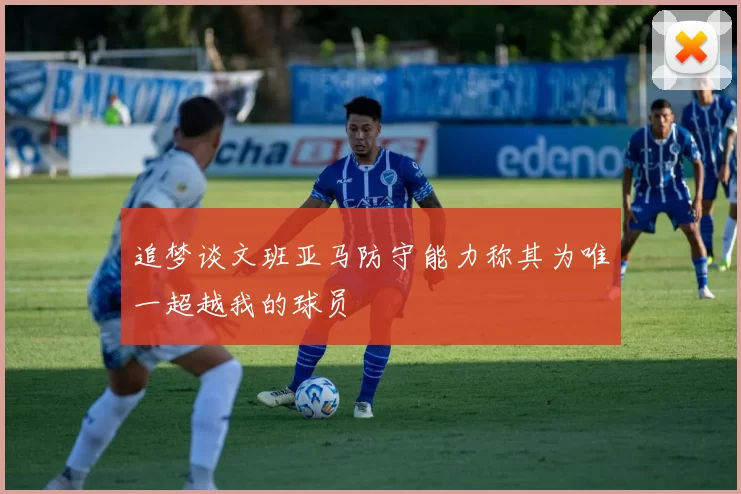 追梦谈文班亚马防守能力称其为唯一超越我的球员