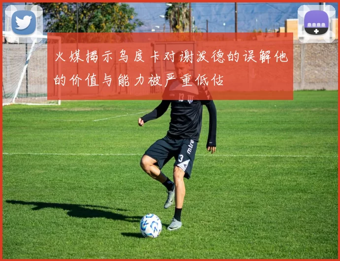 火媒揭示乌度卡对谢泼德的误解他的价值与能力被严重低估